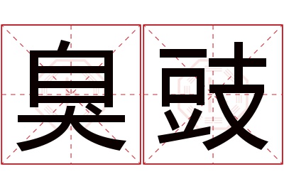 臭豉名字寓意