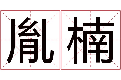 胤楠名字寓意