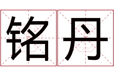 铭丹名字寓意