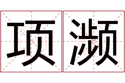 项濒名字寓意