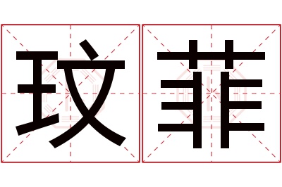 玟菲名字寓意