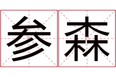 参森名字寓意