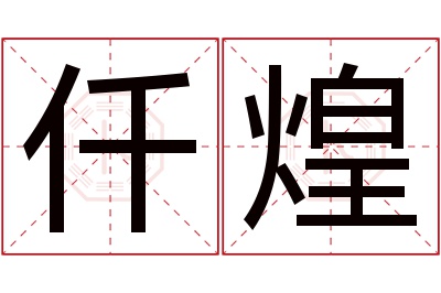 仟煌名字寓意