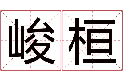 峻桓名字寓意