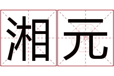 湘元名字寓意