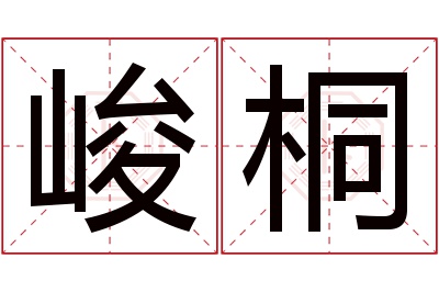 峻桐名字寓意