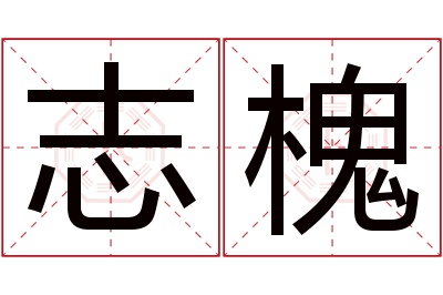 志槐名字寓意