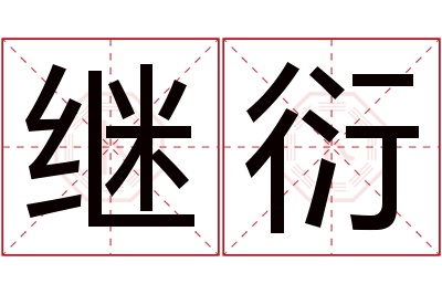 继衍名字寓意