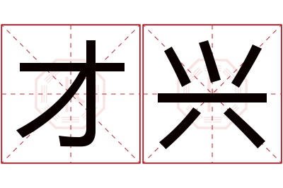 才兴名字寓意