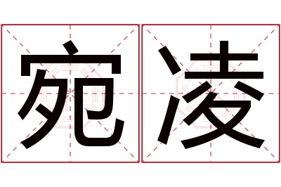 宛凌名字寓意