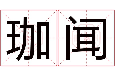 珈闻名字寓意