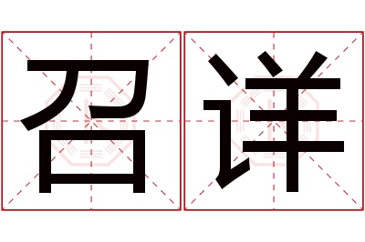 召详名字寓意