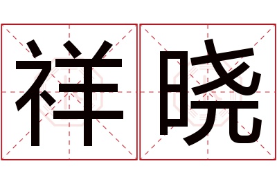 祥晓名字寓意