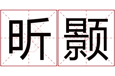 昕颢名字寓意