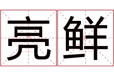 亮鲜名字寓意