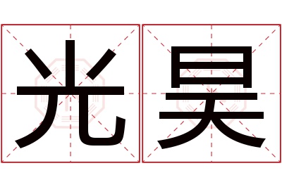 光昊名字寓意