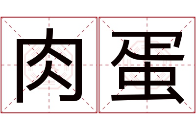 肉蛋名字寓意