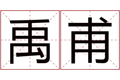 禹甫名字寓意