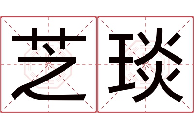 芝琰名字寓意