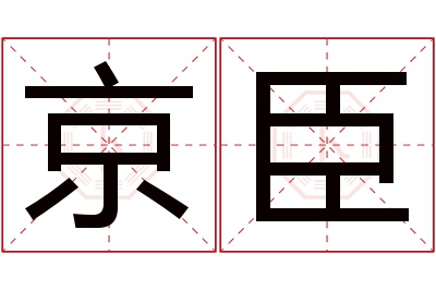 京臣名字寓意