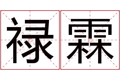 禄霖名字寓意