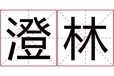 澄林名字寓意