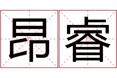 昂睿名字寓意