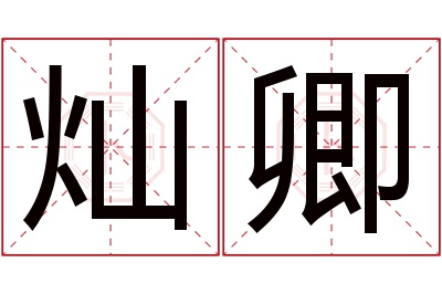 灿卿名字寓意