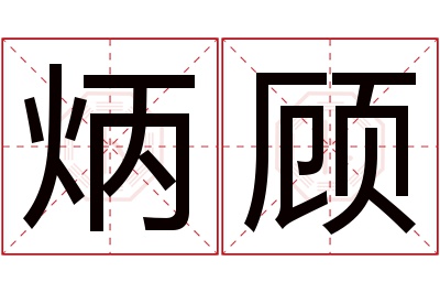 炳顾名字寓意