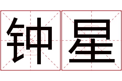 钟星名字寓意