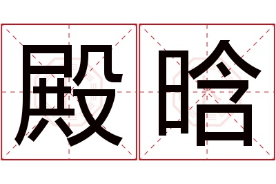 殿晗名字寓意