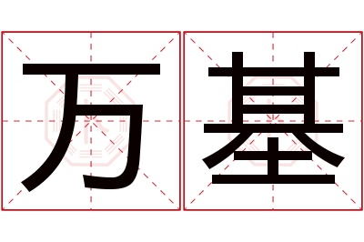 万基名字寓意