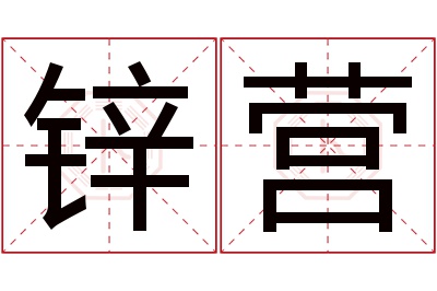 锌营名字寓意