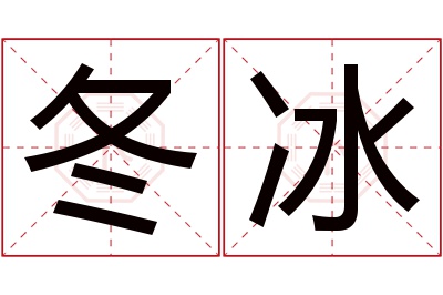 冬冰名字寓意