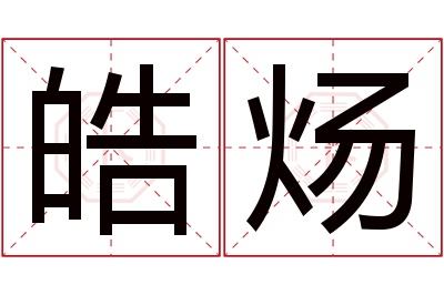 皓炀名字寓意