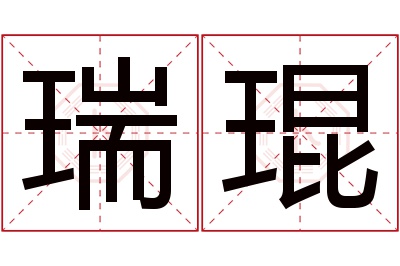 瑞琨名字寓意