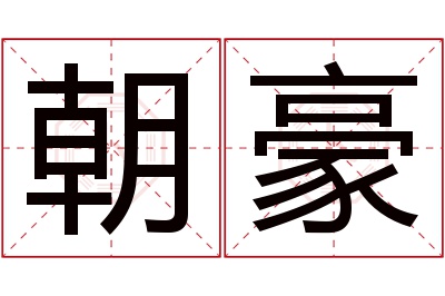 朝豪名字寓意