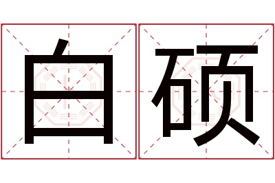 白硕名字寓意