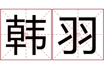 韩羽名字寓意