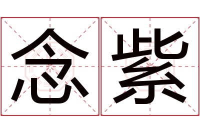 念紫名字寓意