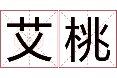 艾桃名字寓意