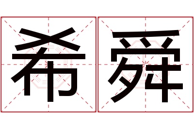 希舜名字寓意