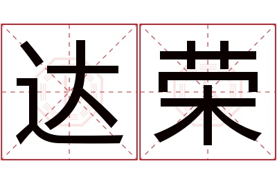 达荣名字寓意