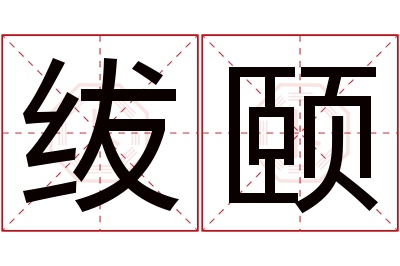 绂颐名字寓意