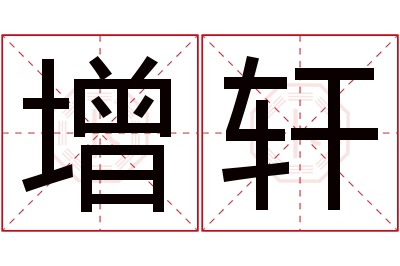 增轩名字寓意