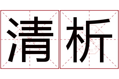 清析名字寓意