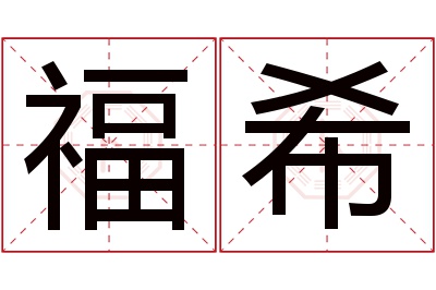 福希名字寓意