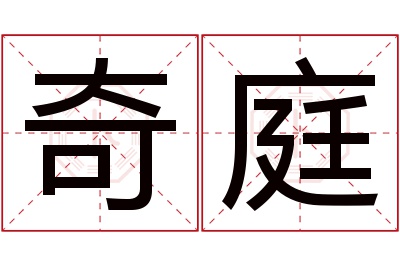 奇庭名字寓意