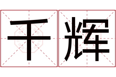 千辉名字寓意