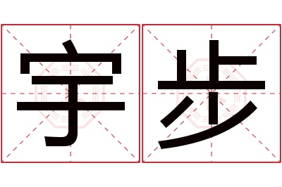 宇步名字寓意